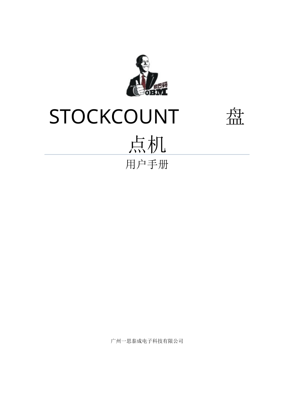 OBM747盘点机说明书.docx_第1页