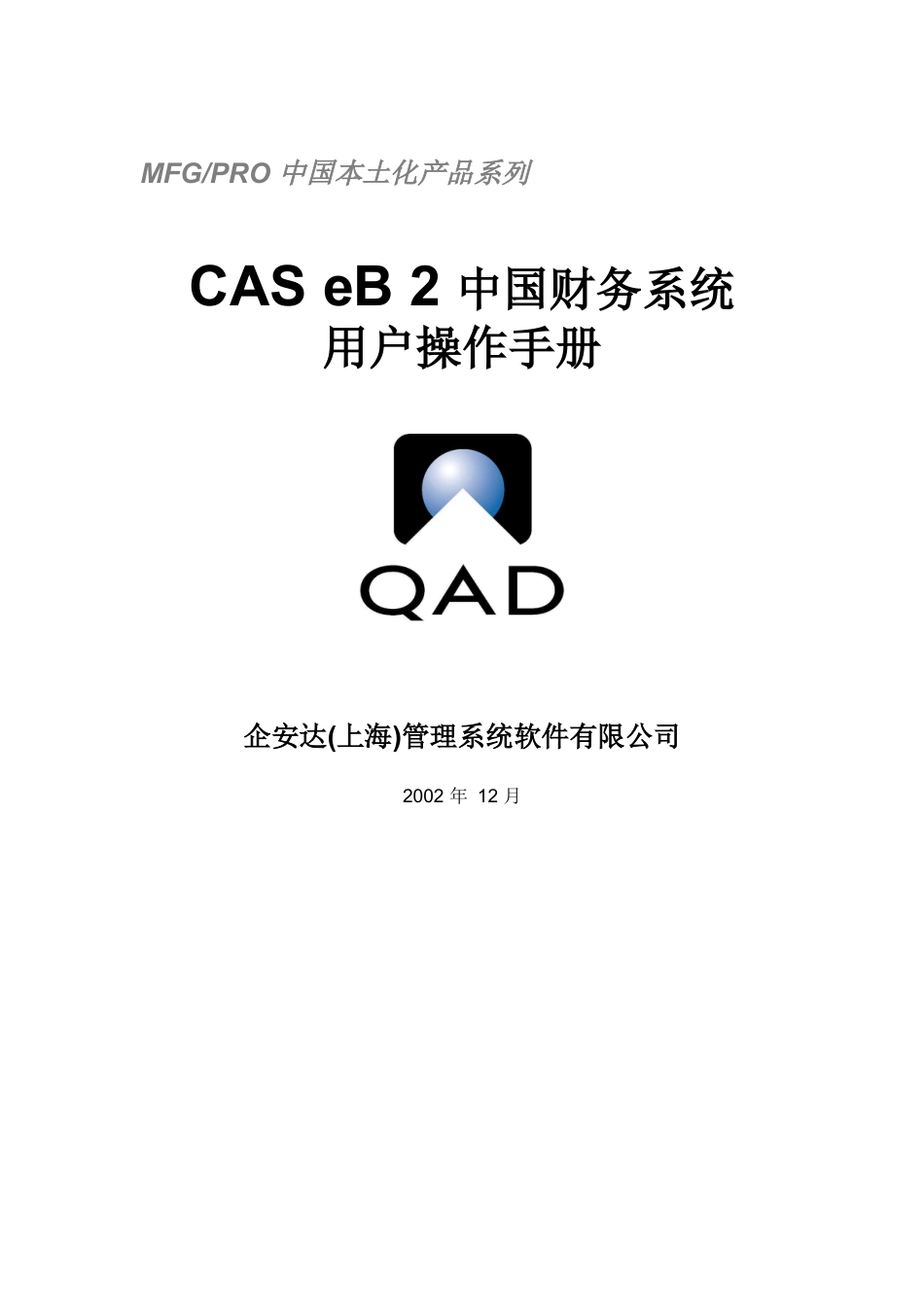 QAD中国财务系统.docx_第1页