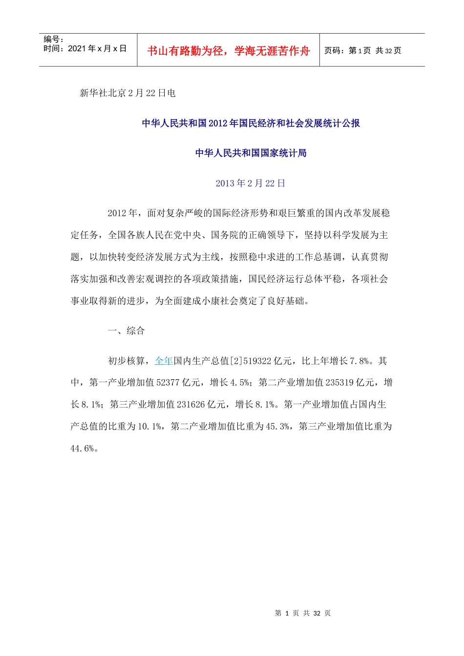 XXXX国民经济报告.docx_第1页