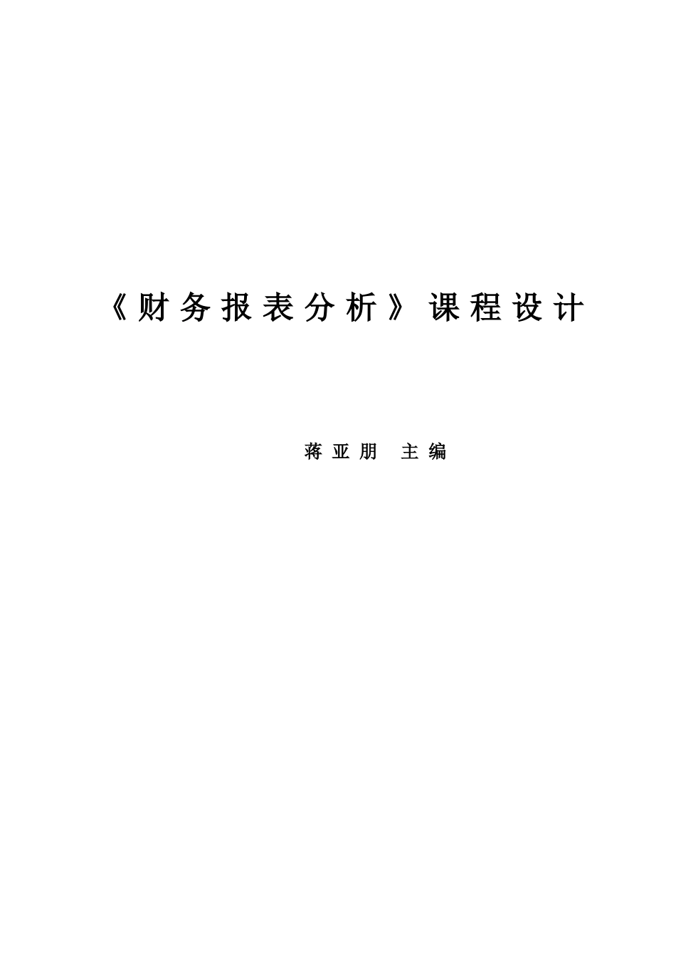 XXXX7《财务报表分析》课程设计指导手册之一--蒋亚朋.docx_第1页