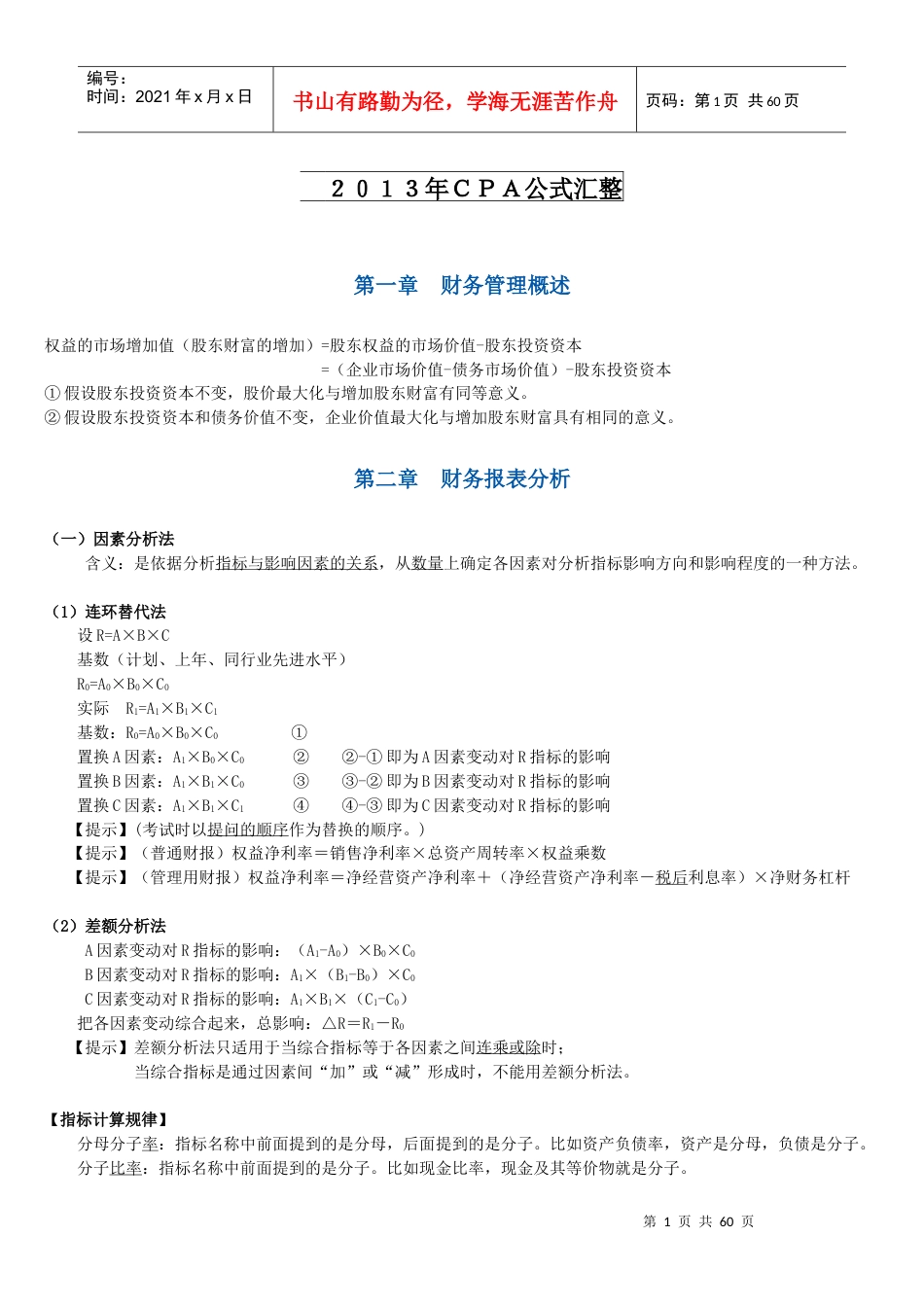XXXXCPA财务管理公式.docx_第1页