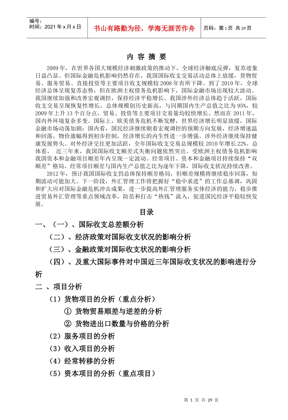 XXXX年国际收支分析报告.docx_第1页