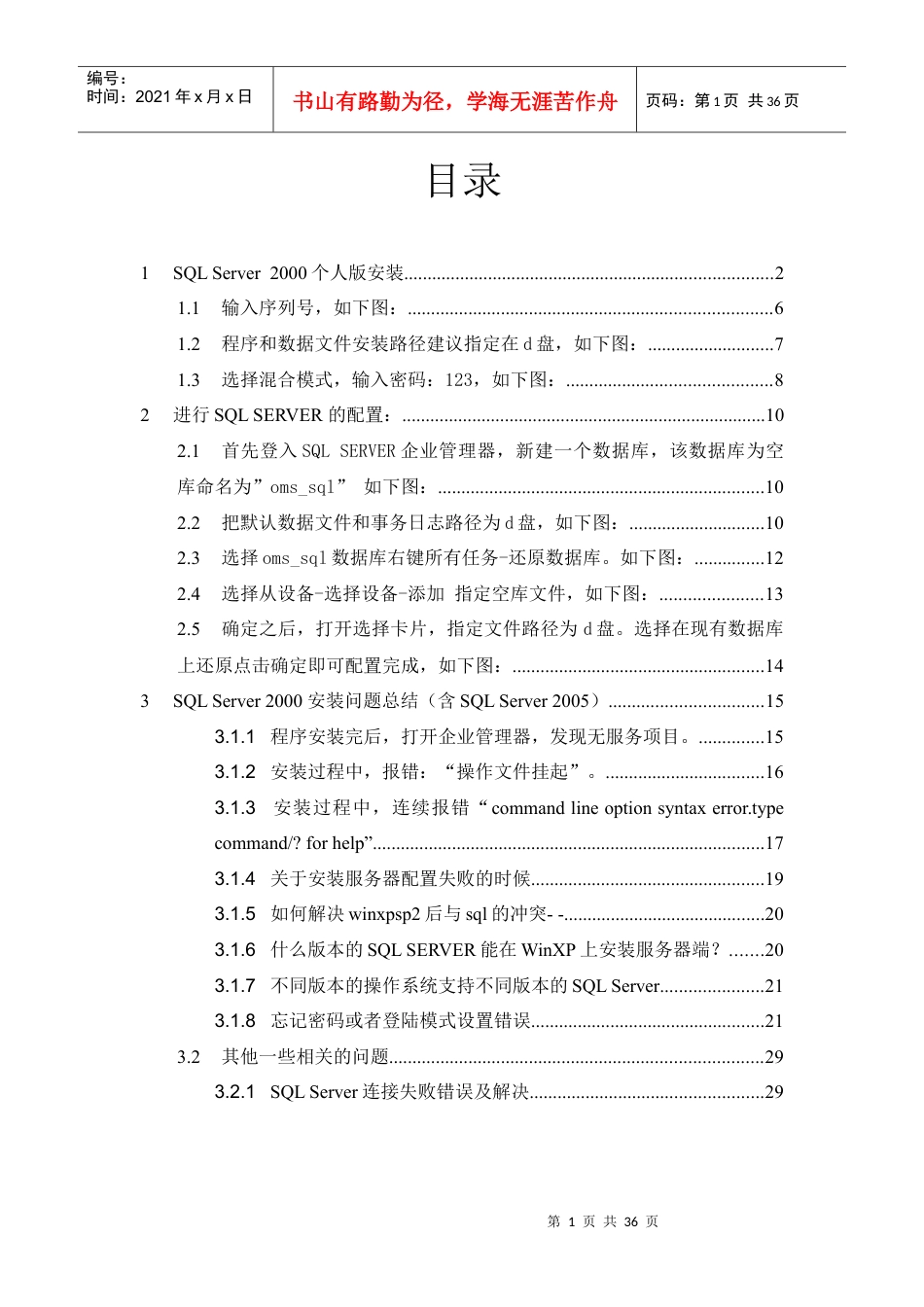 MSSQL2000个人版安装配置说明.docx_第1页