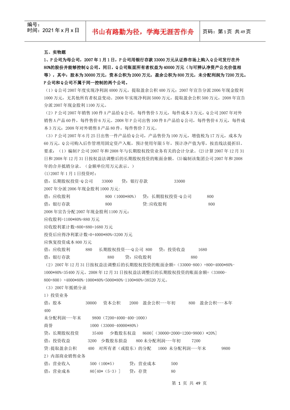 XXXX年电大高级财务待打印文件.docx_第1页