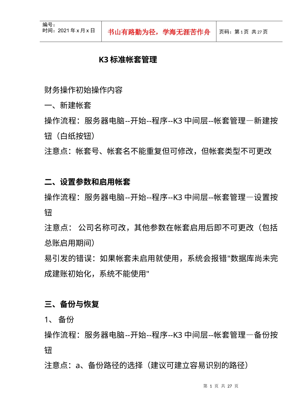 K3标准帐套财务(1).docx_第1页