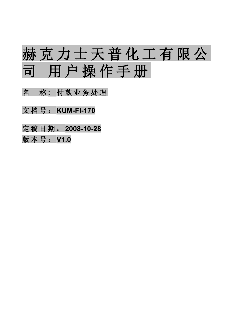 KUM-FI-170付款业务处理.docx_第1页