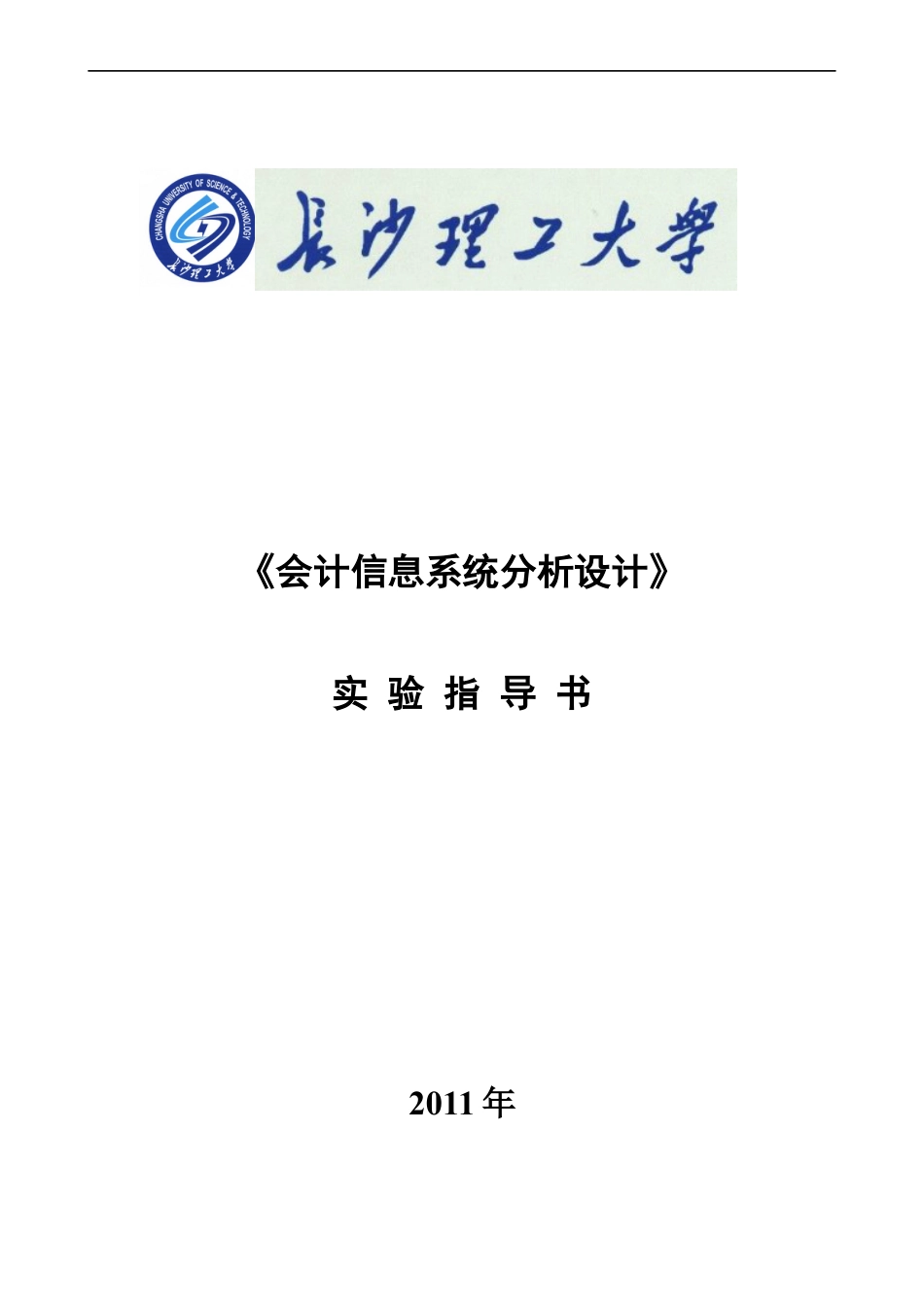 XXXX会计信息系统分析设计实验指导书(总)1.docx_第1页
