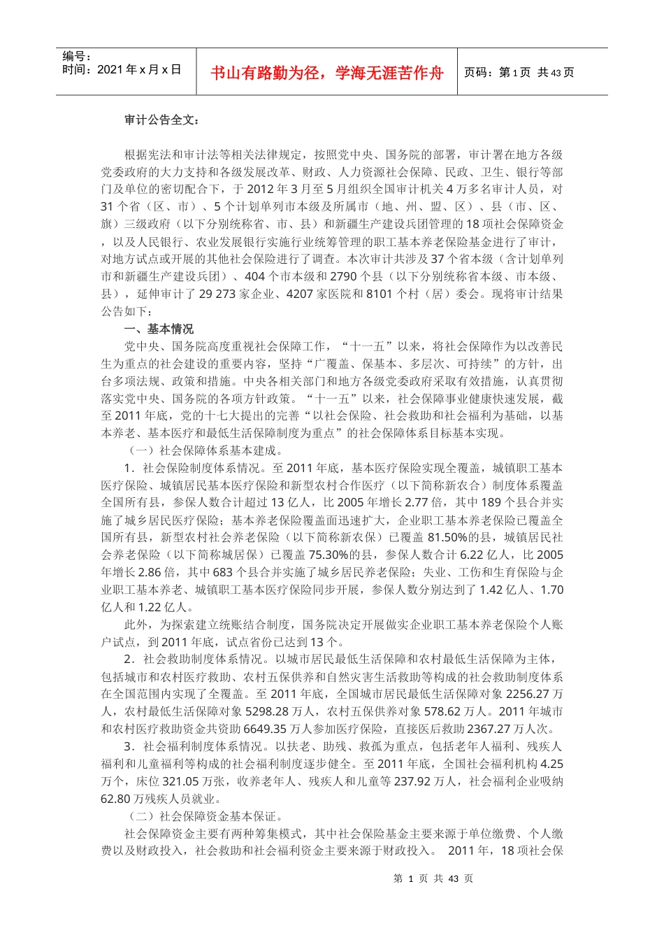 XXXX社保基金审计报告(全文).docx_第1页