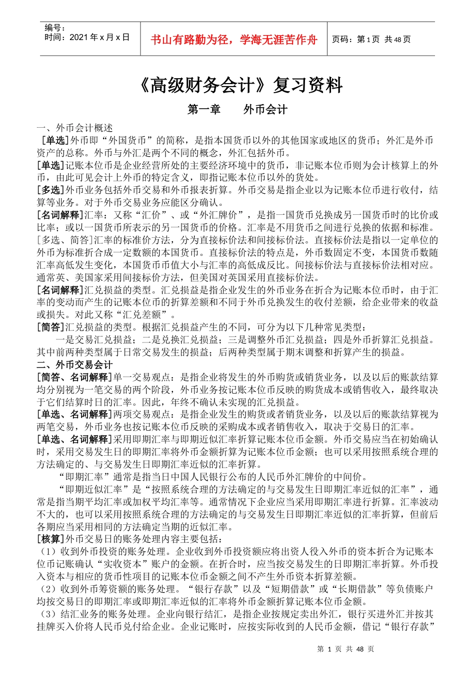 XXXX年10月自考《高级财务会计》复习资料(新全).docx_第1页