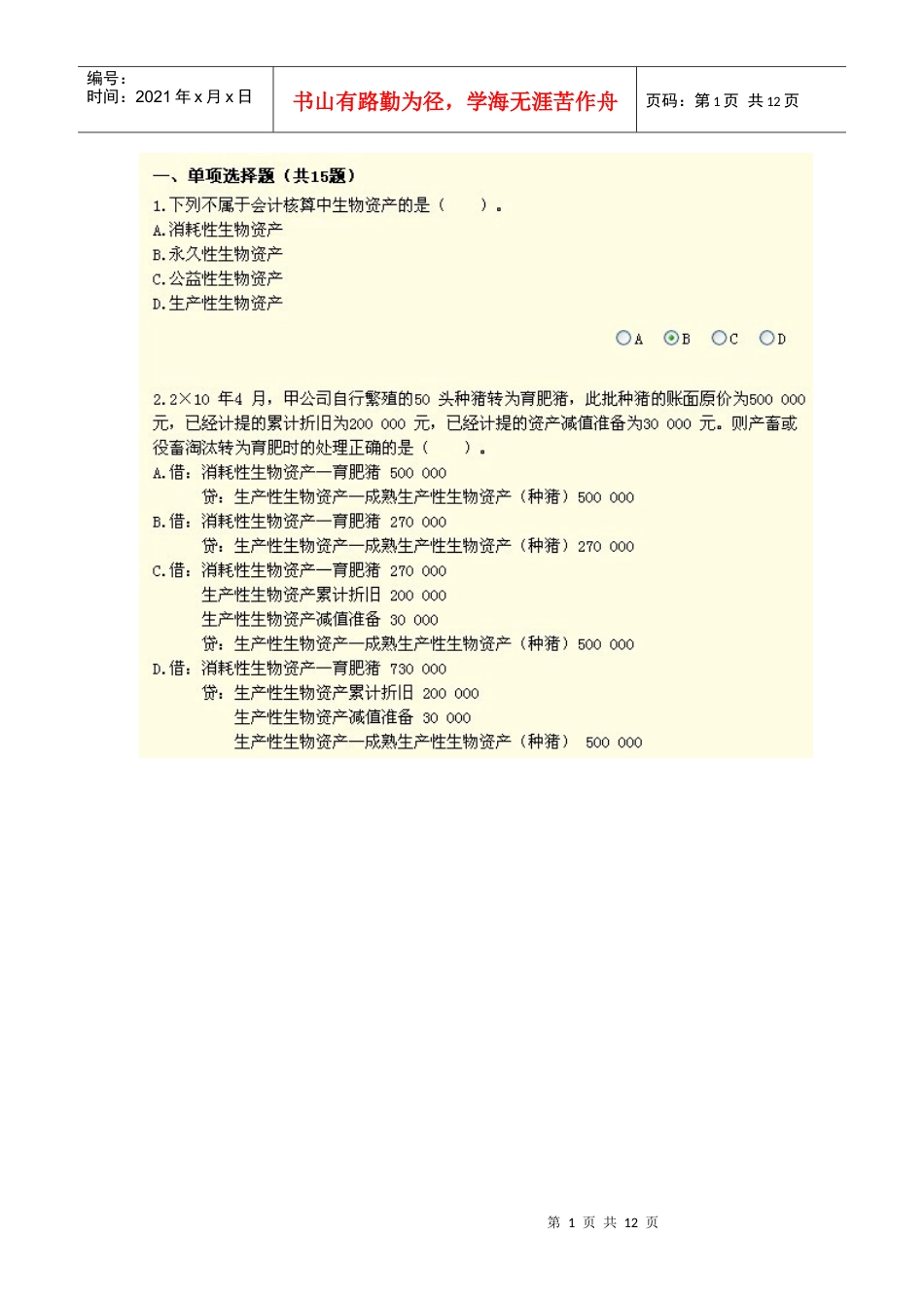 XXXX年广州会计继续教育答案.docx_第1页