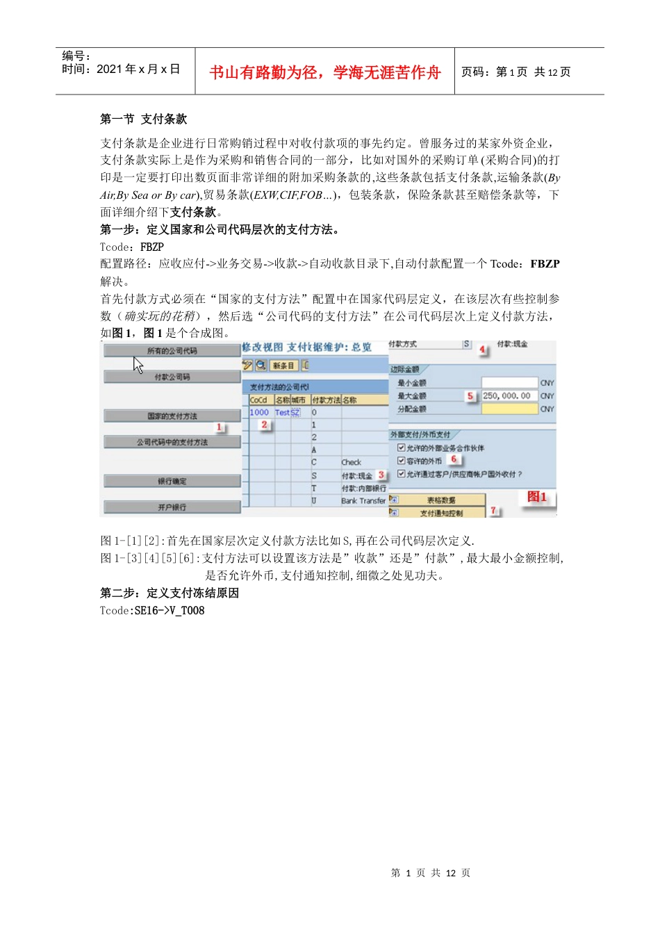 SAP中的分期付款业务分析.docx_第1页