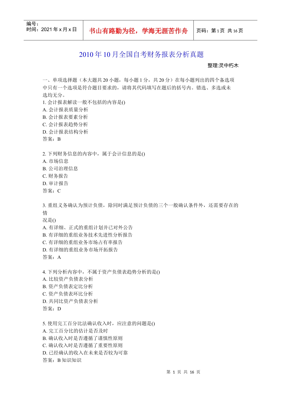 XXXX年10月全国自考财务报表分析真题.docx_第1页