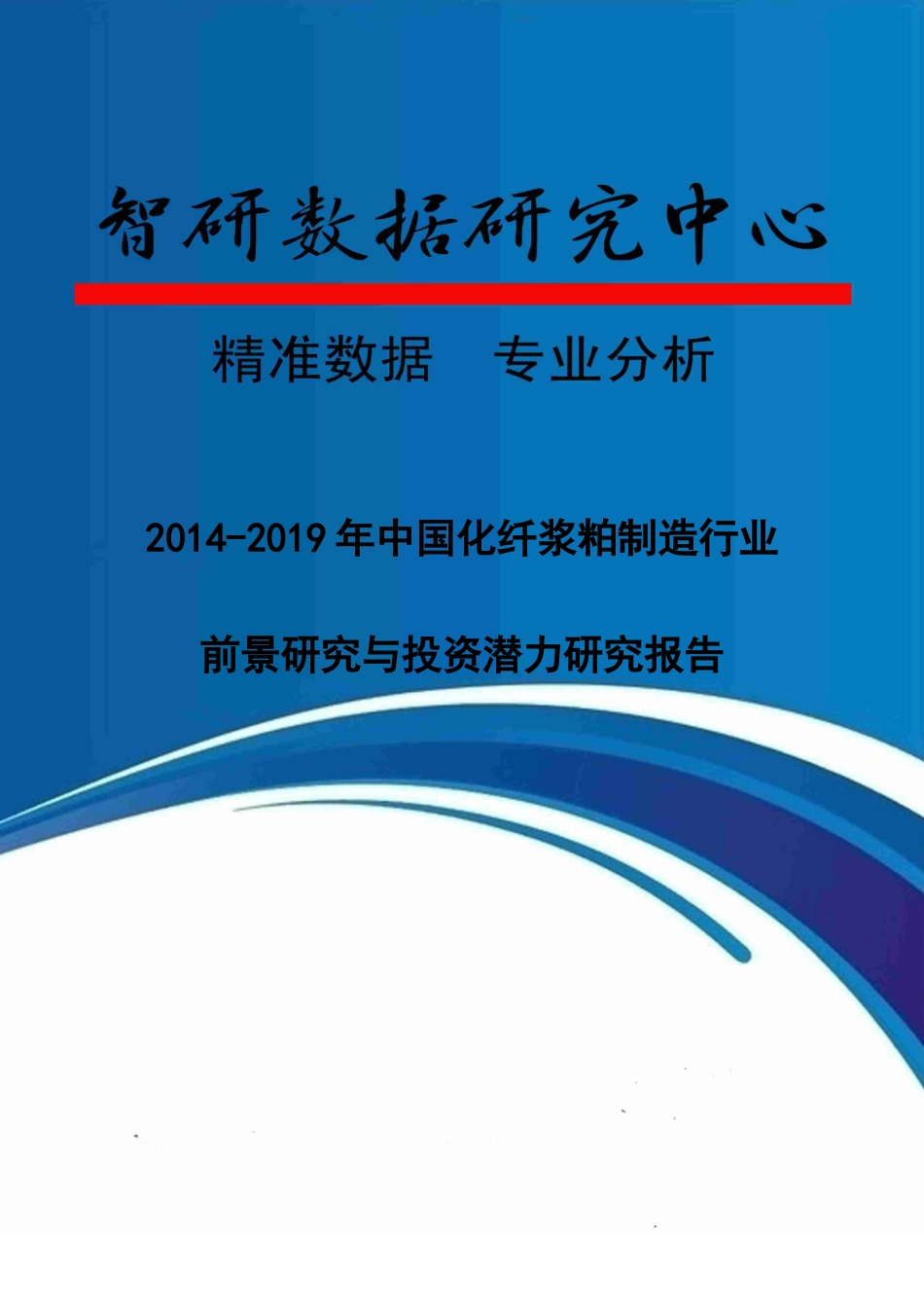 XXXX-2019年中国化纤浆粕制造行业前景研究与投资潜力研.docx_第1页