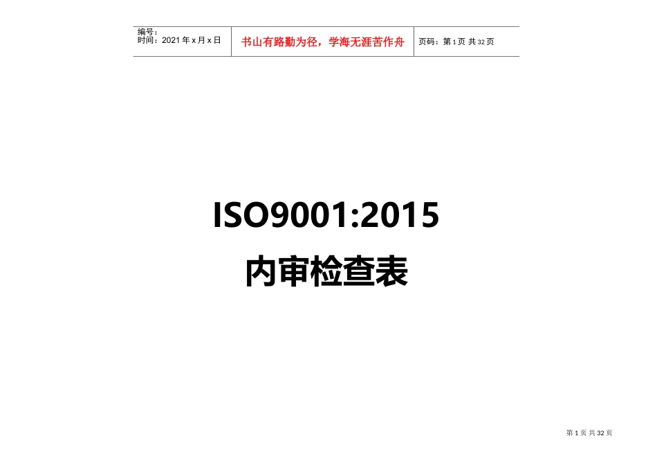 ISO9001-XXXX内审检查表(带审核记录版)(DOC32页).doc_第1页