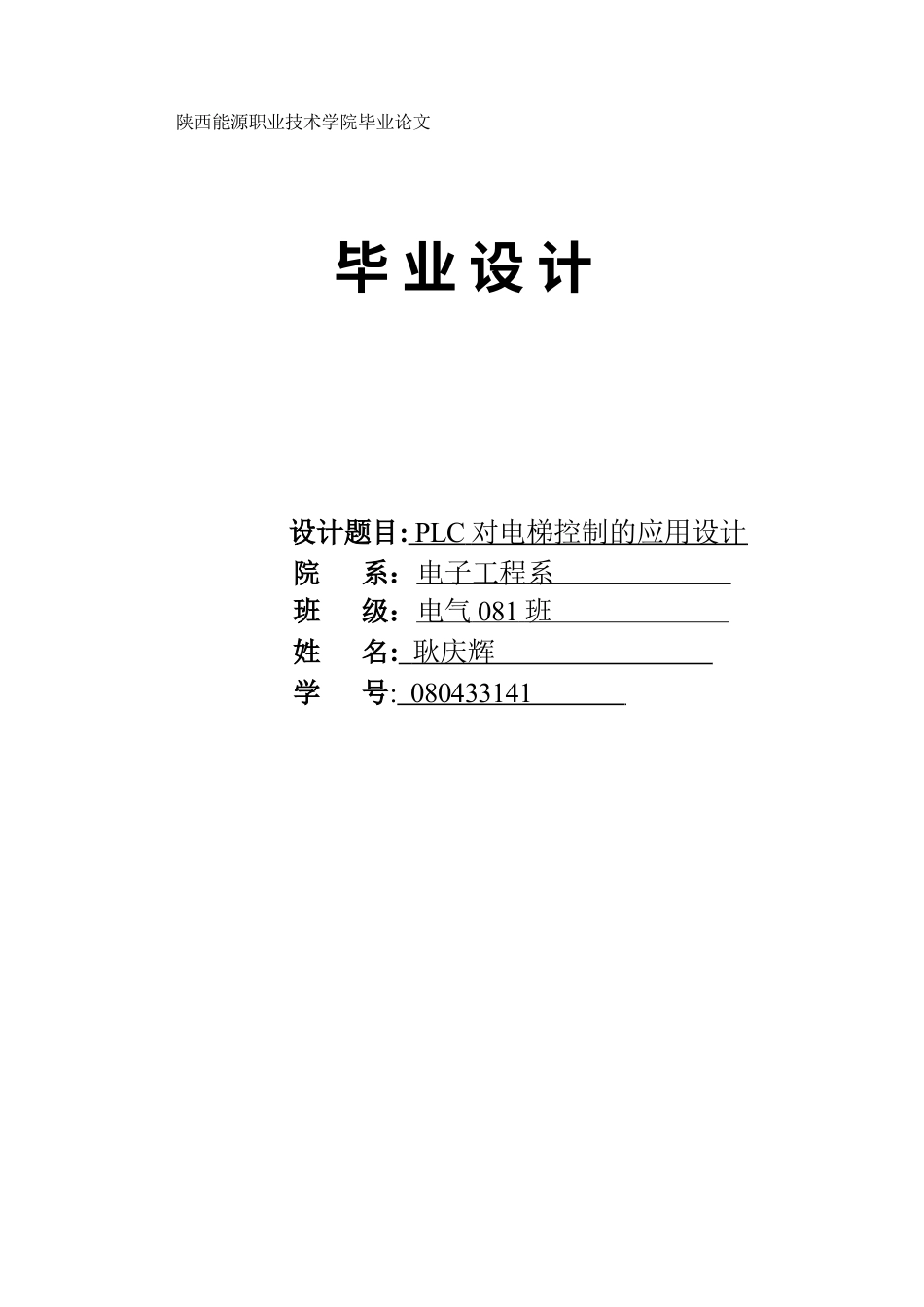 PLC对电梯控制的应用设计.docx_第1页