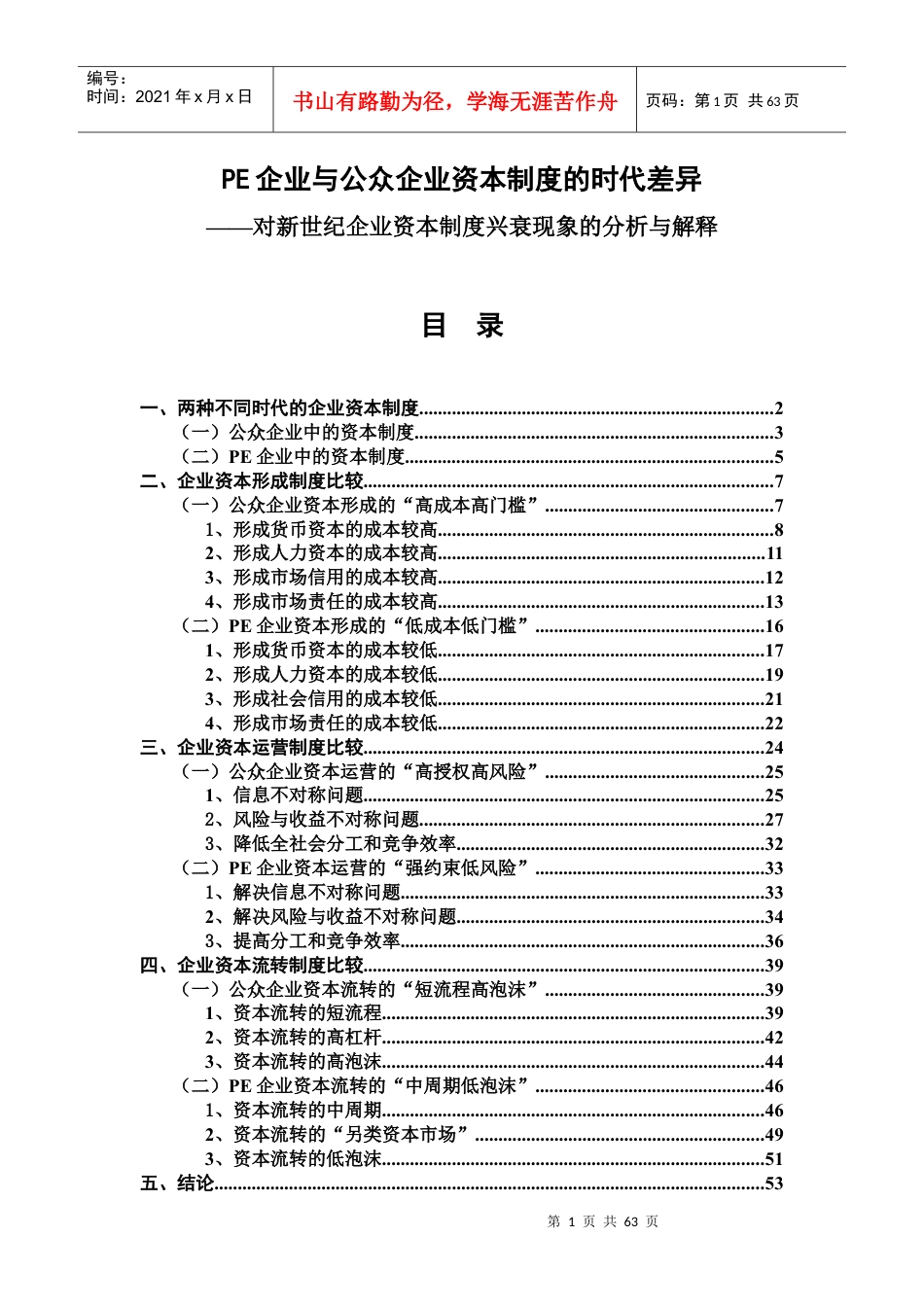 PE企业与公众企业资本制度的时代差异.docx_第1页