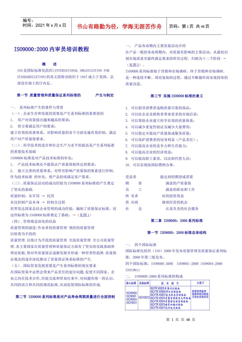 ISO90002000内审员培训教程.docx_第1页