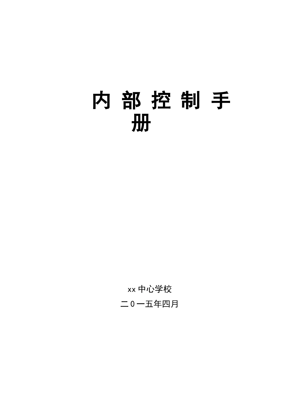 XXX学校内部控制手册.(DOC119页).doc_第1页