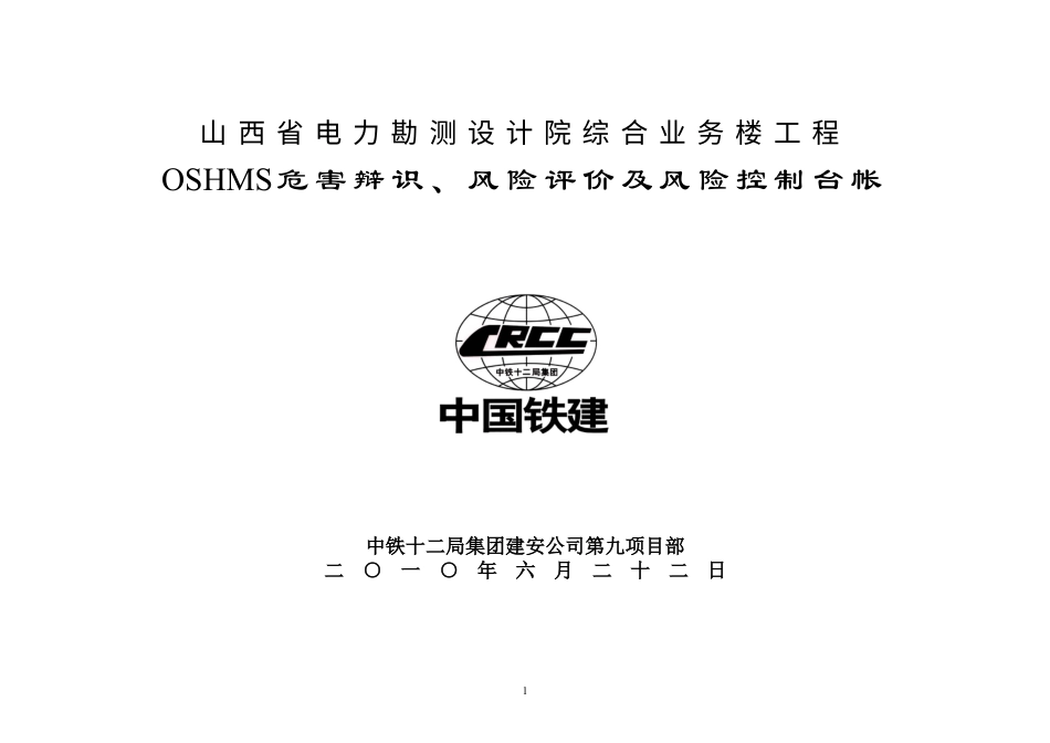 OSHMS危害辩识、风险评价及风险控制台帐10711.docx_第1页