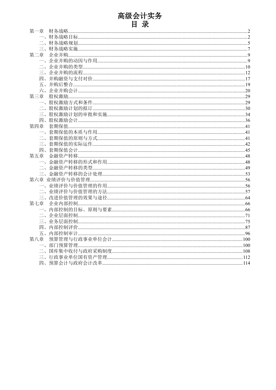 XXXX高级会计师考试大纲.docx_第1页