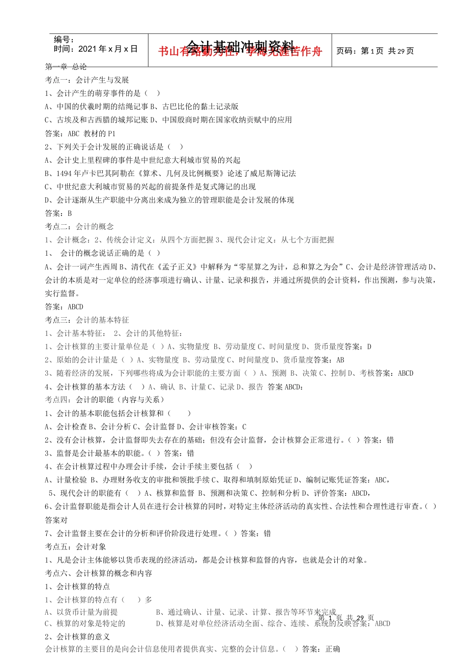 XXXX年上半年《会计基础》冲刺资料.docx_第1页