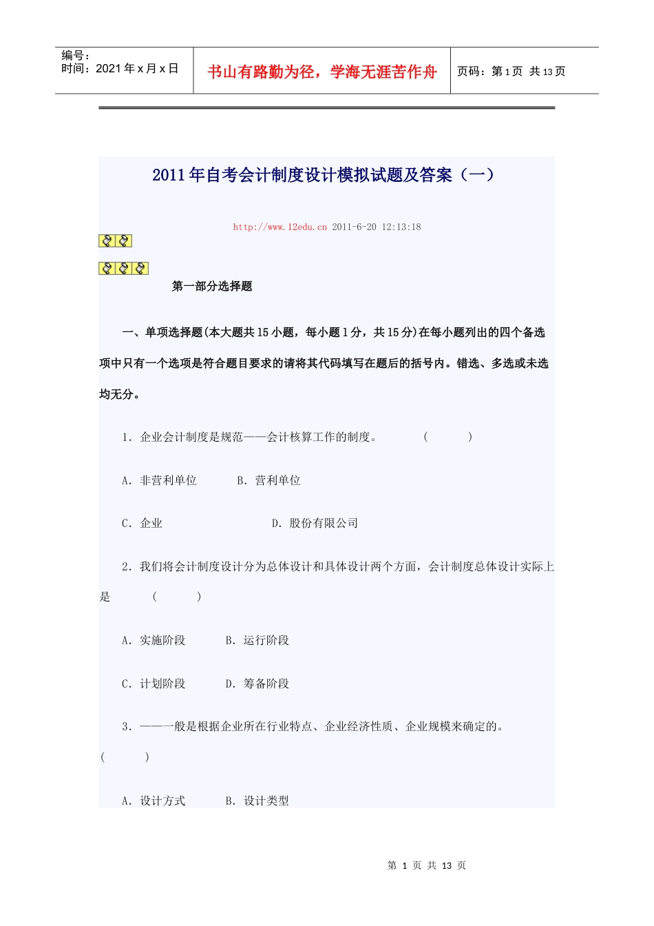 XXXX年自考会计制度设计模拟试题及答案.docx_第1页