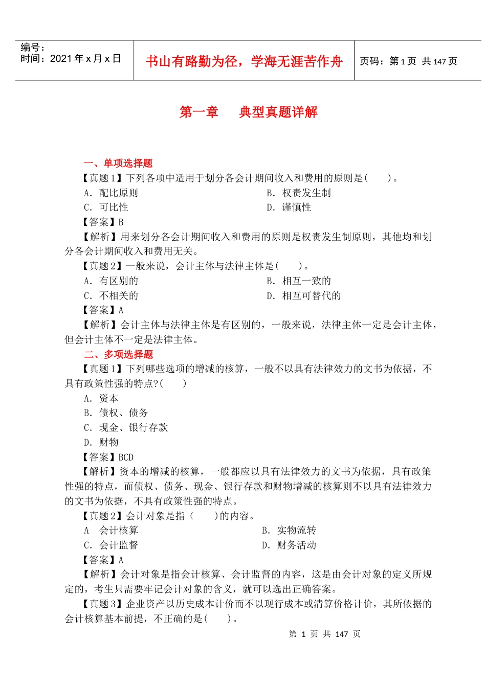 XXXX必过会计基础优化辅导大师.docx_第1页