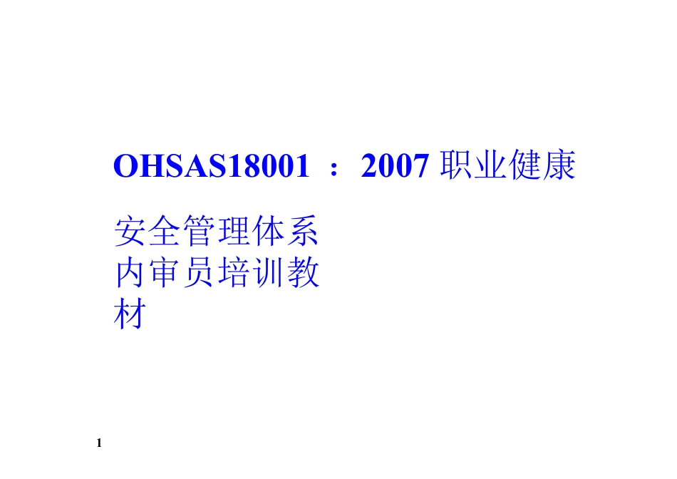 OHSAS180012007职业健康安全管理体系内审员培训教材-.docx_第1页