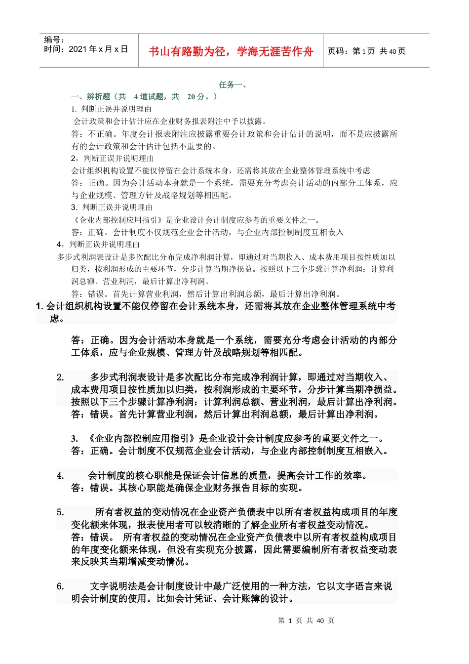 XXXX电大会计制度设计1-6特全版.docx_第1页