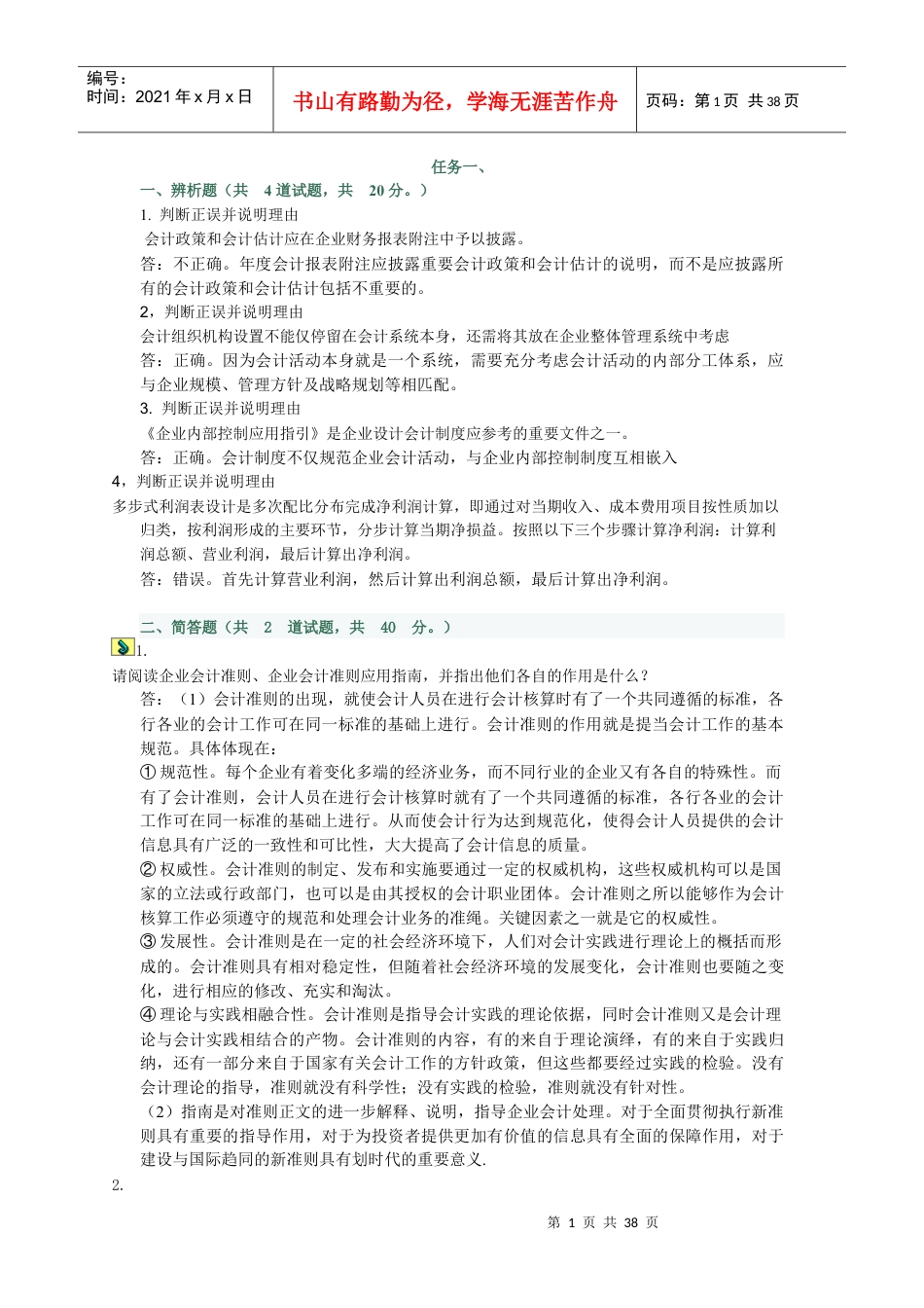 XXXX电大会计制度设计网上任务1-6特全.docx_第1页