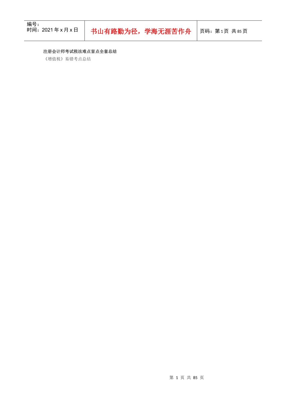 XXXX税法难点盲点汇总.docx_第1页