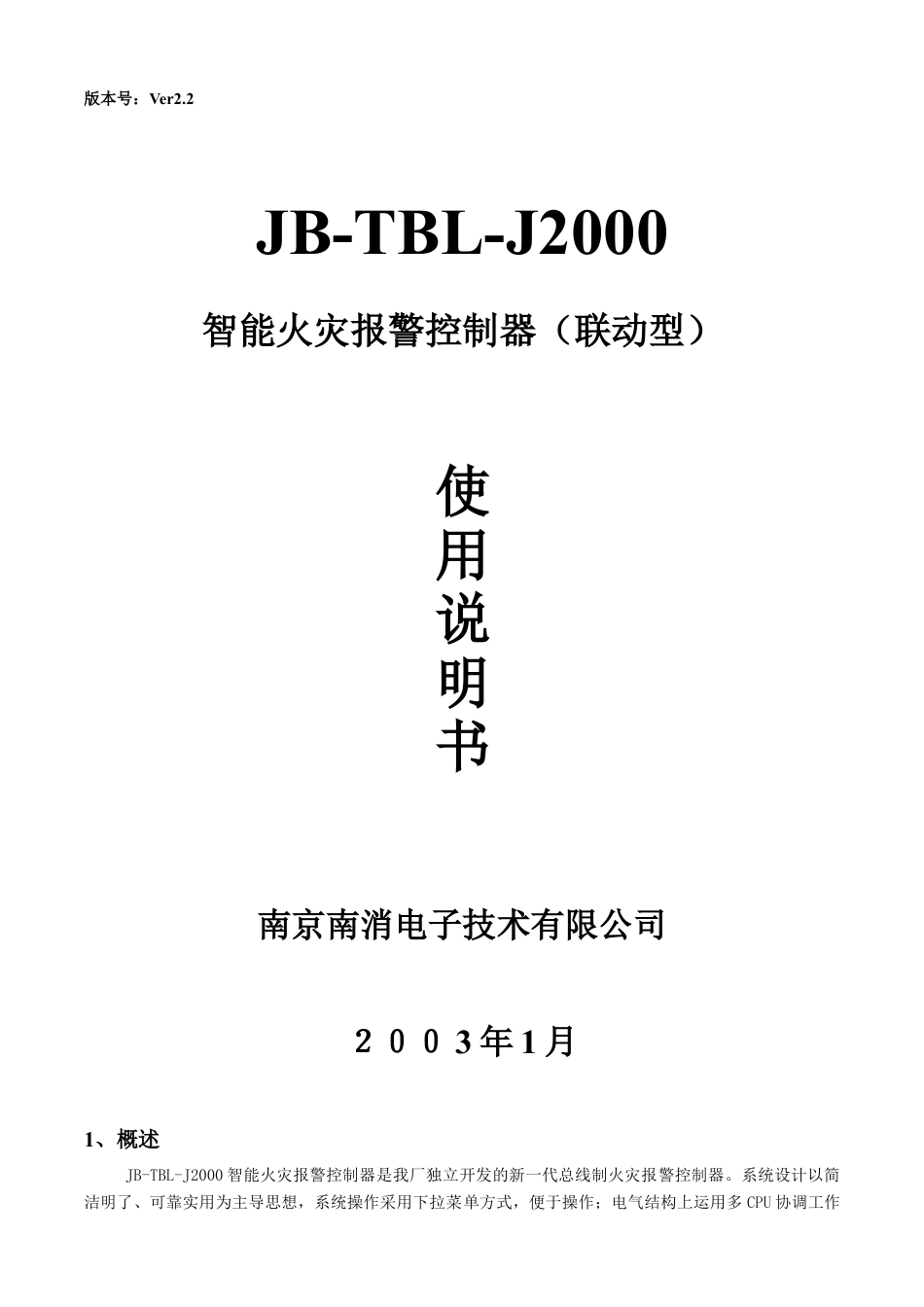 JB-TBL-J2000智能火灾报警控制器使用说明书.docx_第1页