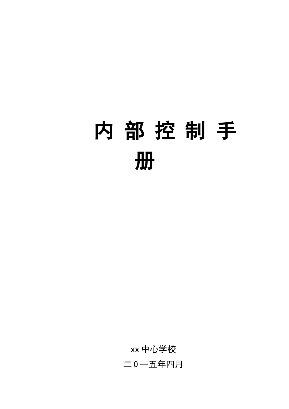 XXX学校内部控制手册.docx_第1页