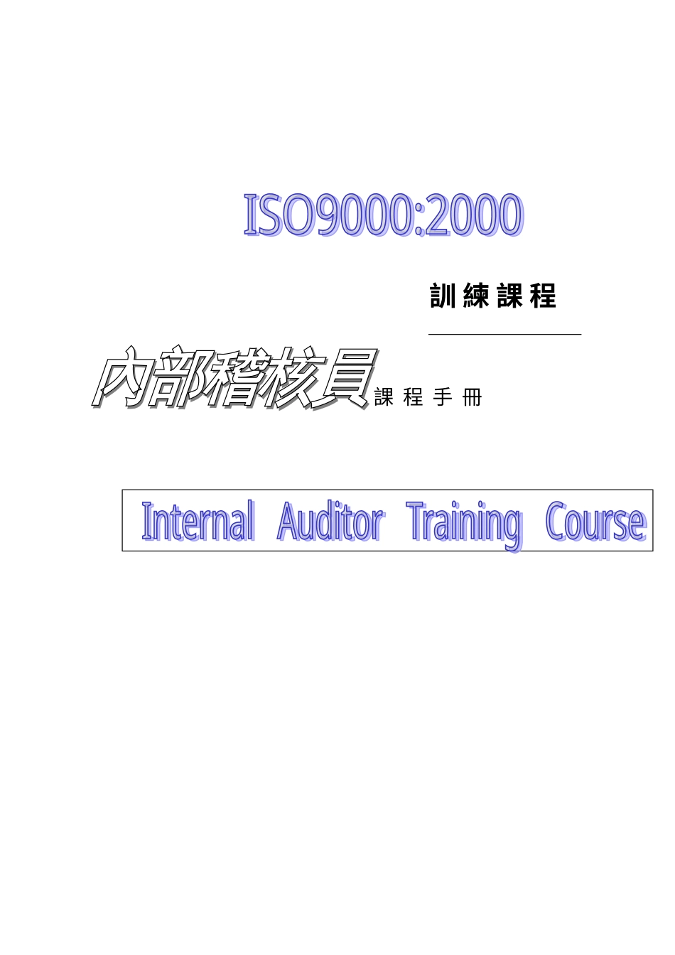 SGS—ISO—内审员培训课件.doc_第1页