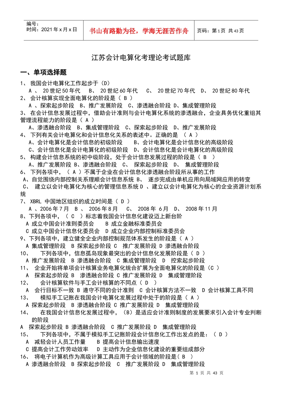 XXXX会计电算化题库.docx_第1页