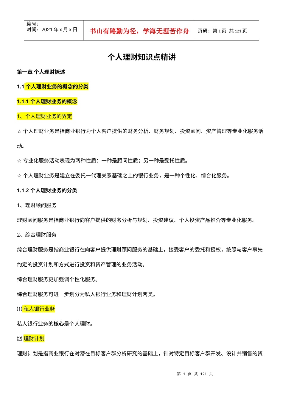 XXXX银行从业资格考试《个人理财》学习总结和真题汇总.docx_第1页