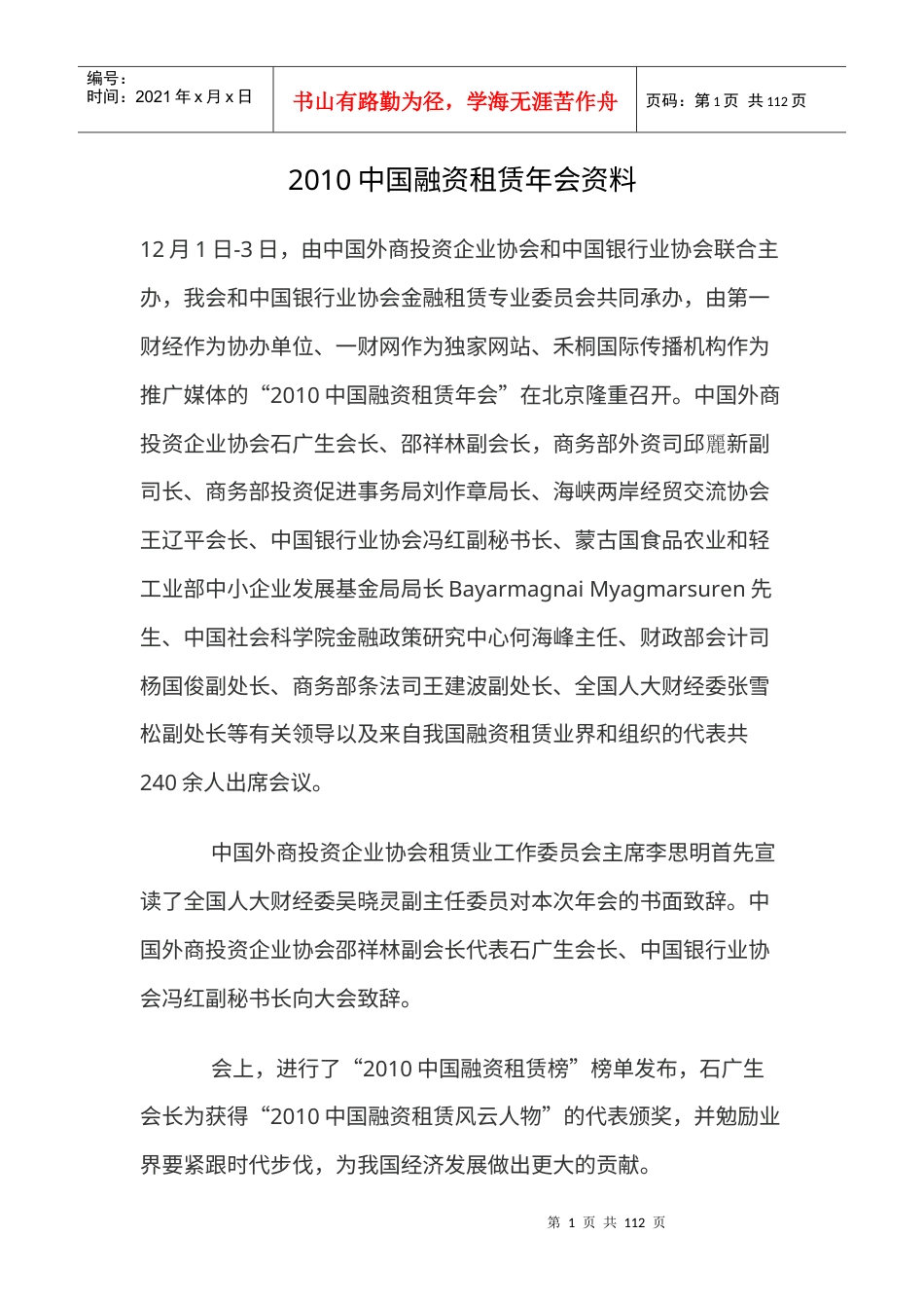 XXXX中国融资租赁年会资料.docx_第1页