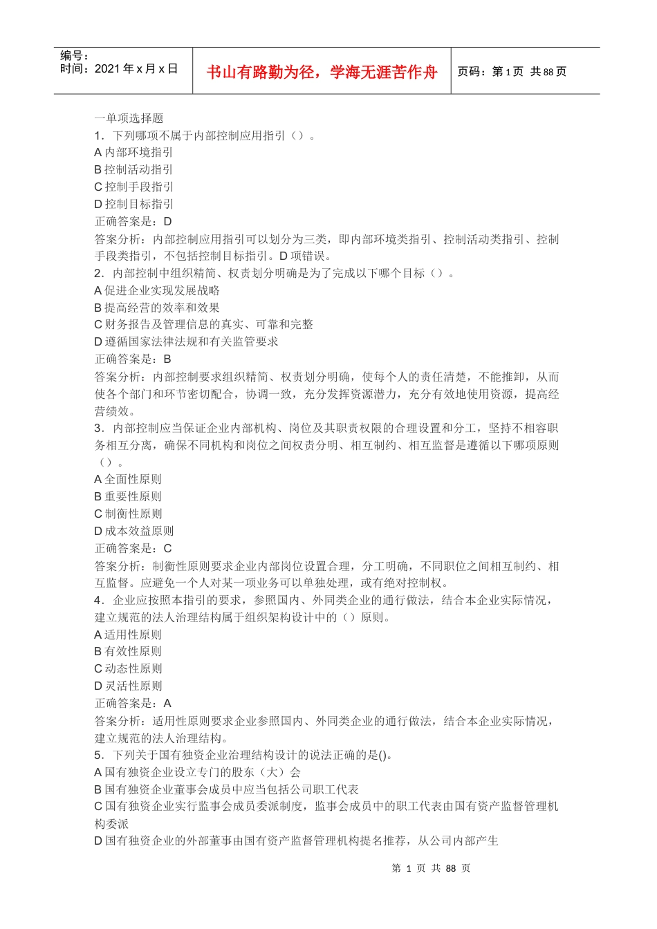 XXXX年泉州会计继续教育答案.docx_第1页