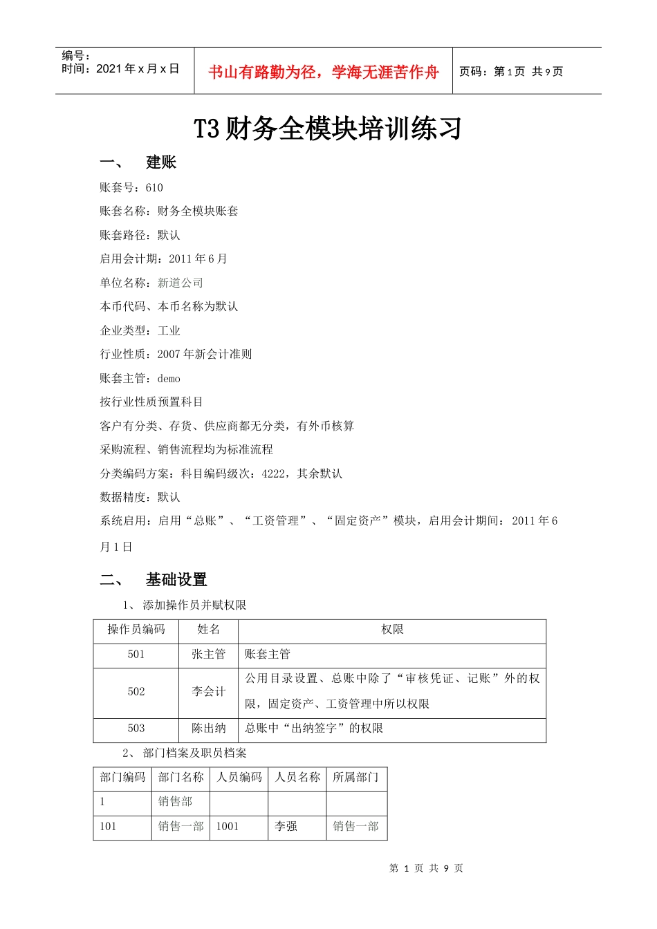 T3财务培训练习.docx_第1页