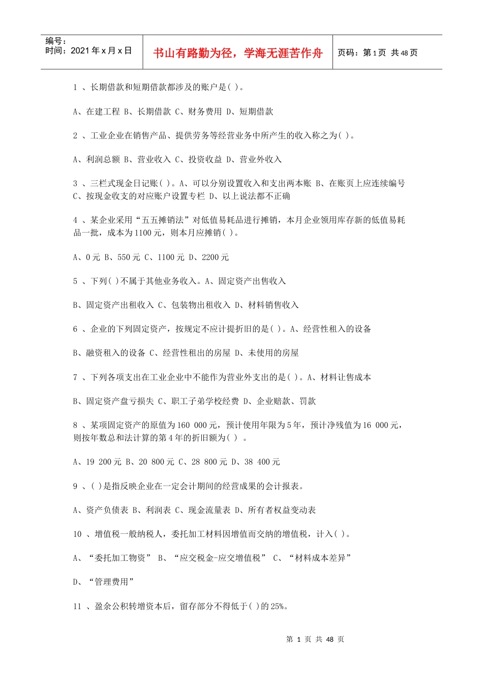 XXXX会计练习题.docx_第1页