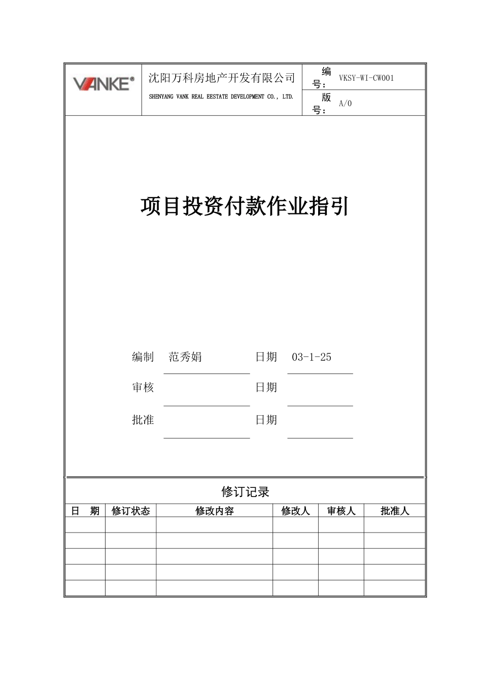 VKSY-WI-CW001项目投资付款作业指引.docx_第1页