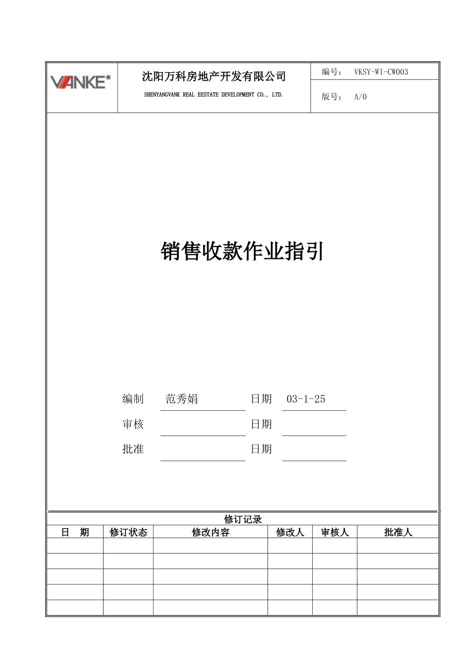 VKSY-WI-CW003销售收款作业指引.docx_第1页