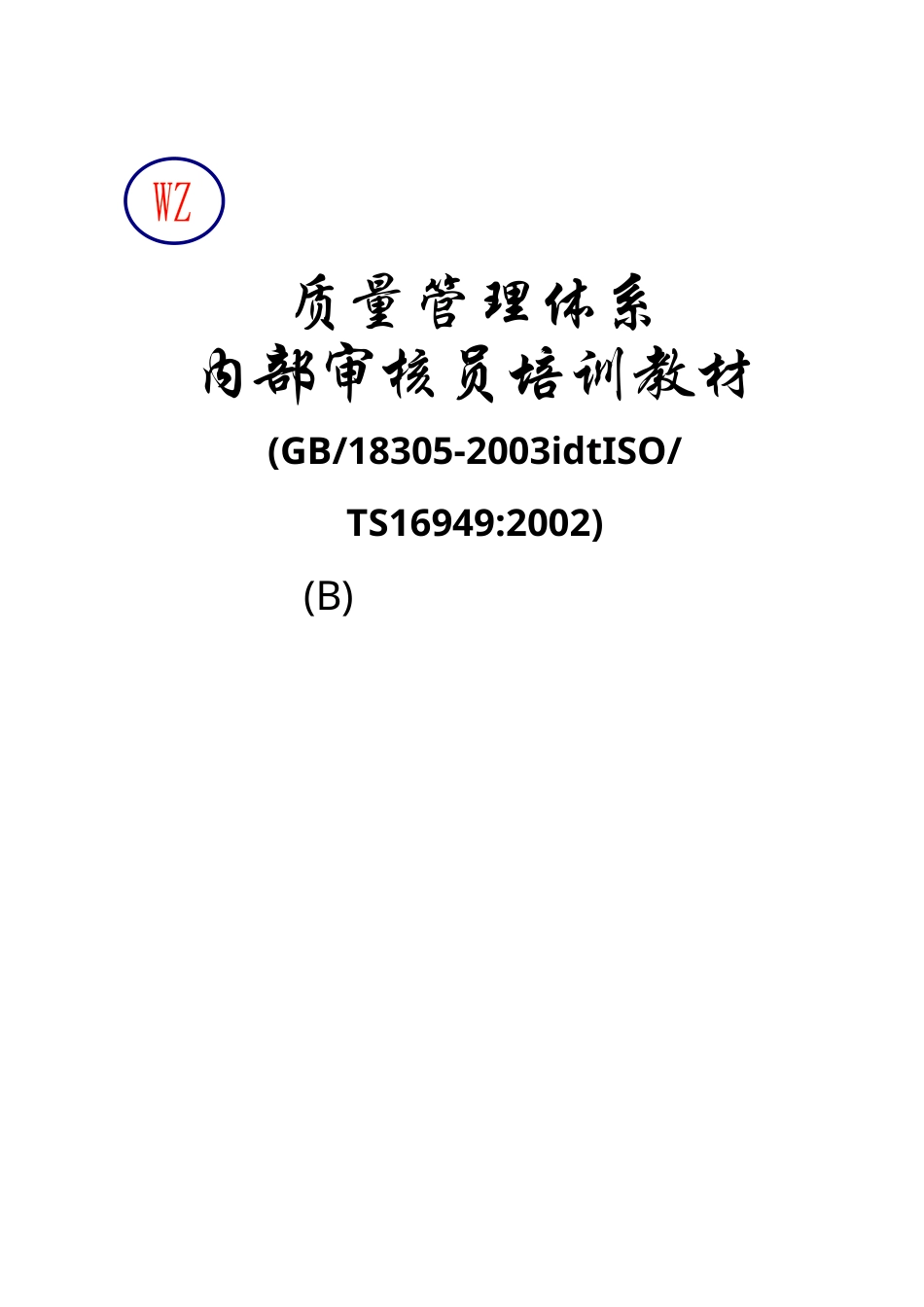 TS16949体系内审员培训教材.docx_第1页