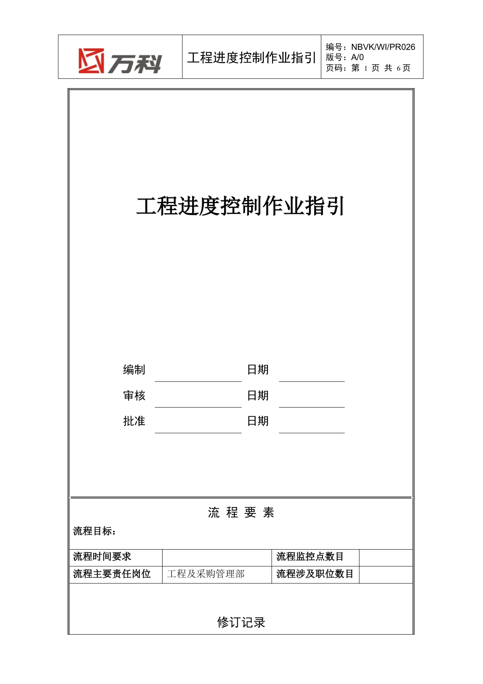 NBVK-WI-PR026工程进度控制作业指引.docx_第1页