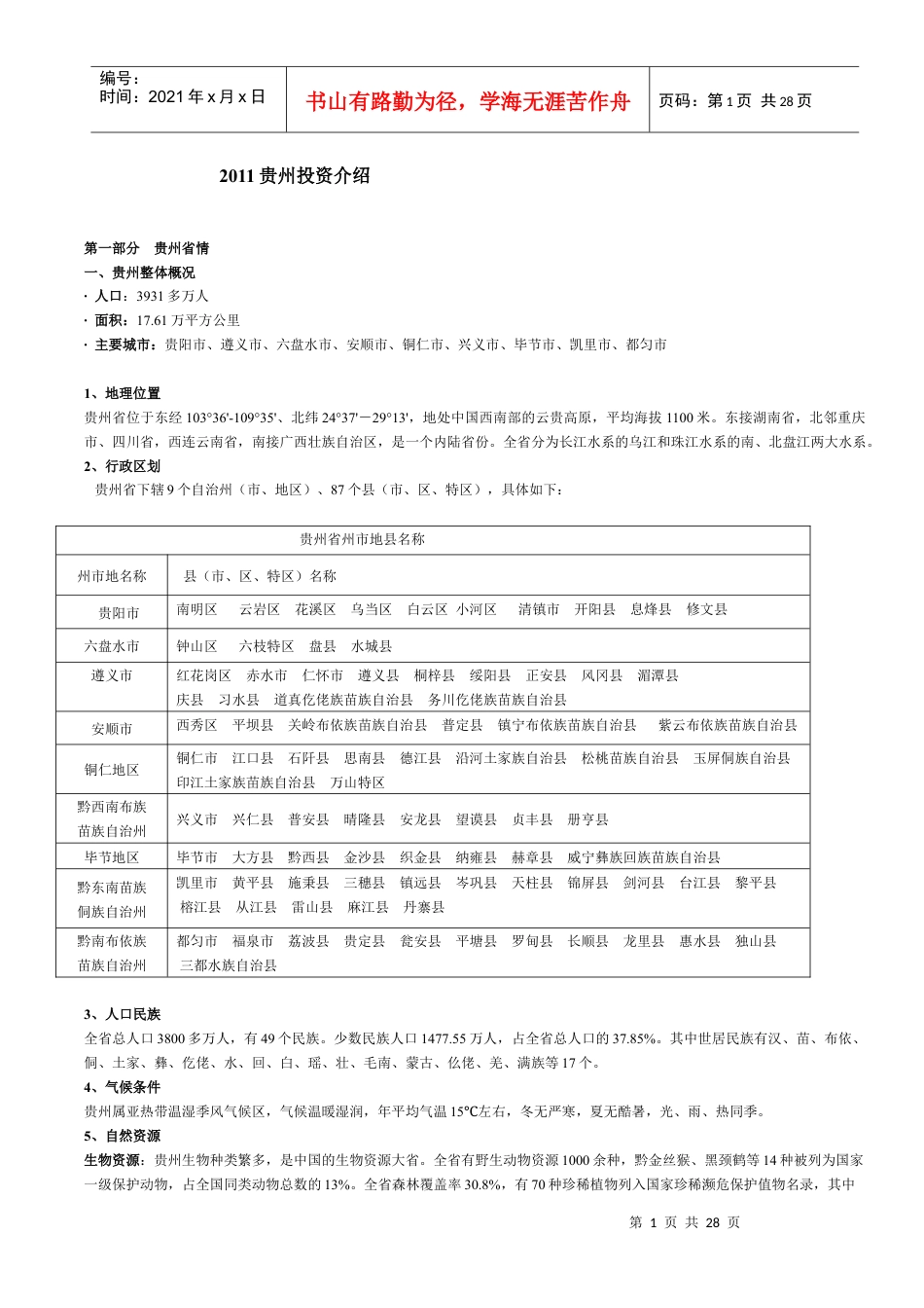 XXXX贵州投资介绍.docx_第1页