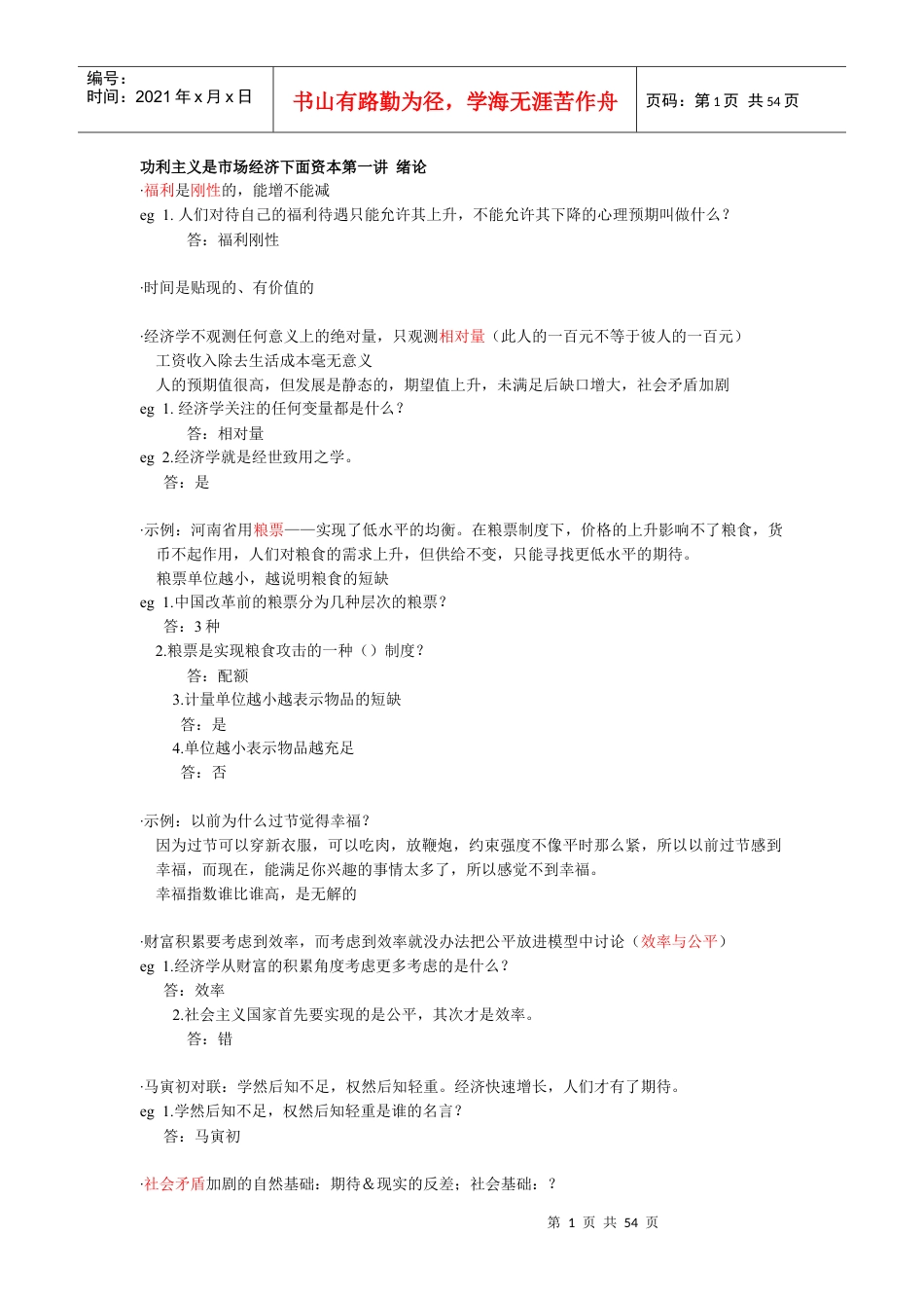 XXXX用经济学智慧解读中国-最新最全.docx_第1页