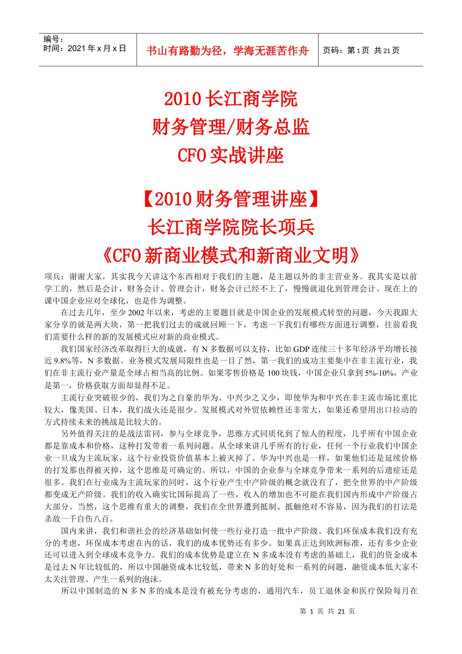 XXXX《财务管理财务总监cfo实战讲座》长江商学院.docx_第1页