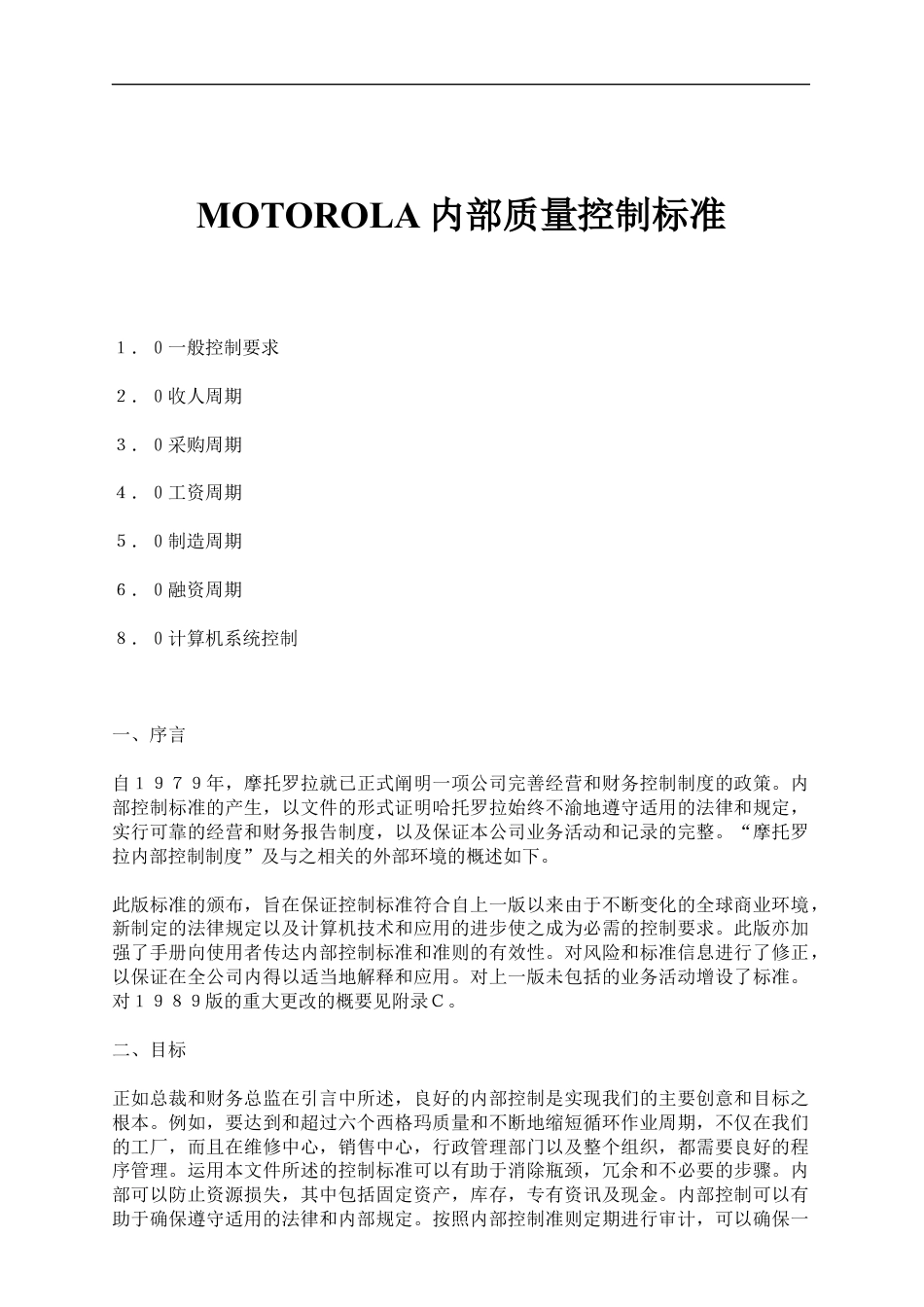 MOTOROLA内部质量控制标准.docx_第1页