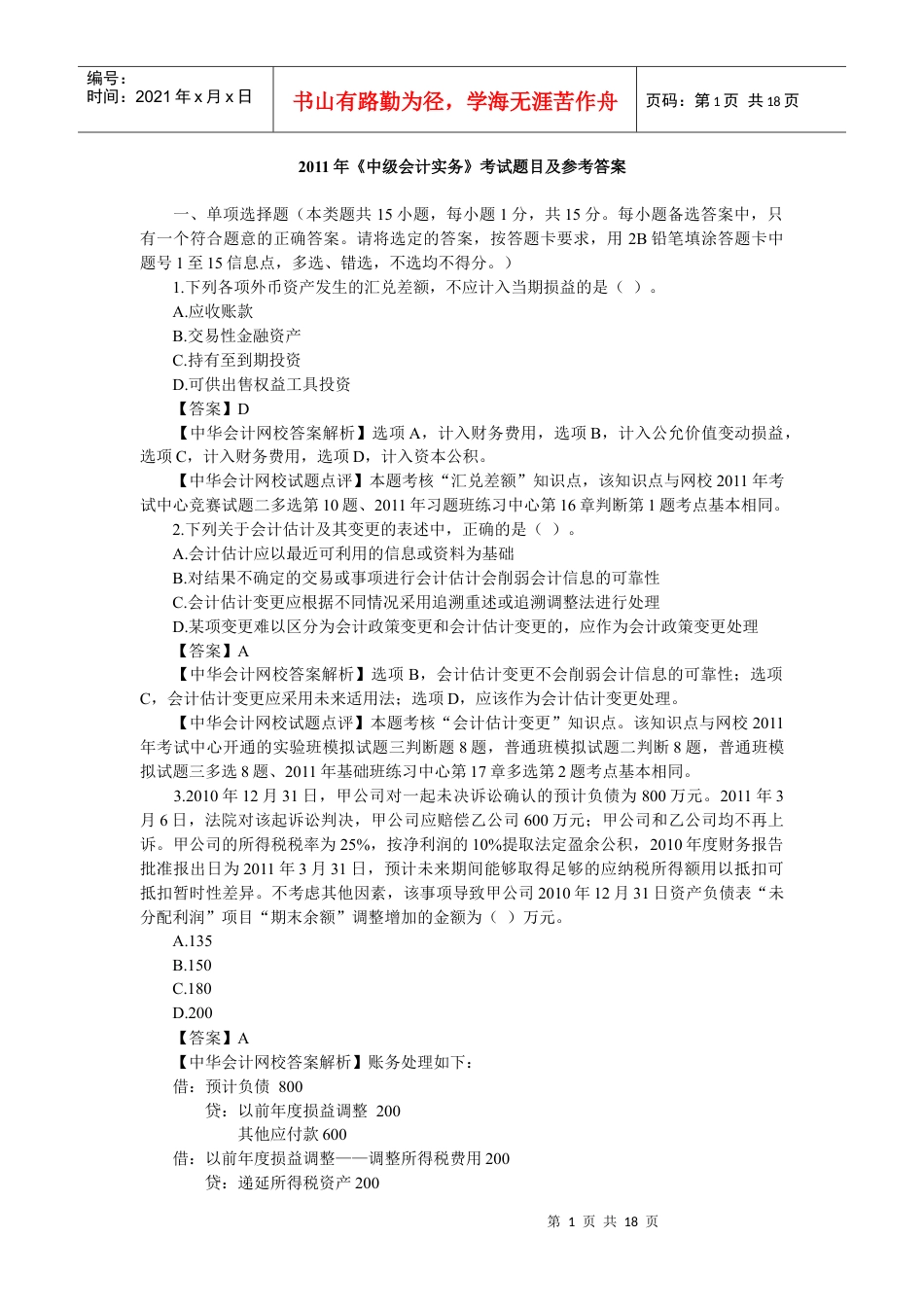 XXXX年会计真题.docx_第1页