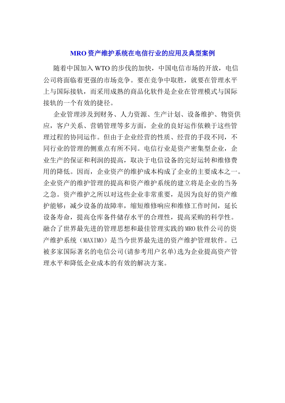 MRO资产维护系统在电信行业的应用及案例.docx_第1页